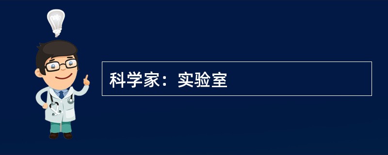 科学家：实验室