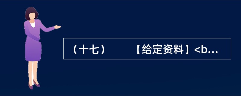 （十七）　　【给定资料】<br />　　1．L教授把由于农田水利设施荒废引起的水资源短缺称为体制型缺水，这是一种体制问题而引起的缺水，他指出。对于资源型缺水问题，我们可以采取加大资源供给，