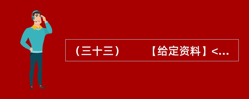 （三十三）　　【给定资料】<br />　　1．2010年，全球重要粮食出口国俄罗斯颁布粮食出口禁令，印度、澳大利亚等粮食大国也面临粮食减产，引发了全球粮食危机是否到来的争议。<br