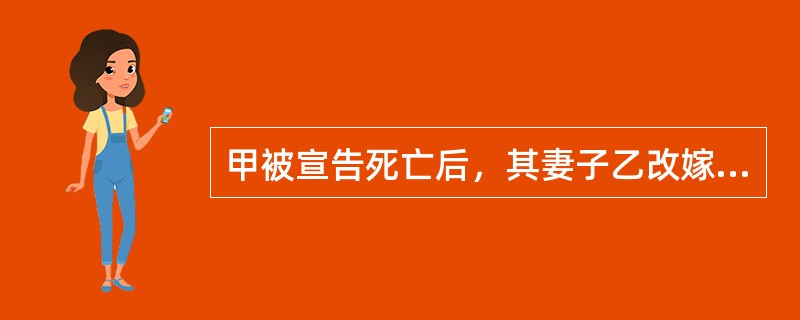 甲被宣告死亡后，其妻子乙改嫁丙。丙死后一年，甲重新出现。乙得知后向法院申请撤销了对甲的死亡宣告。那么甲乙二人的婚姻关系（　　）。