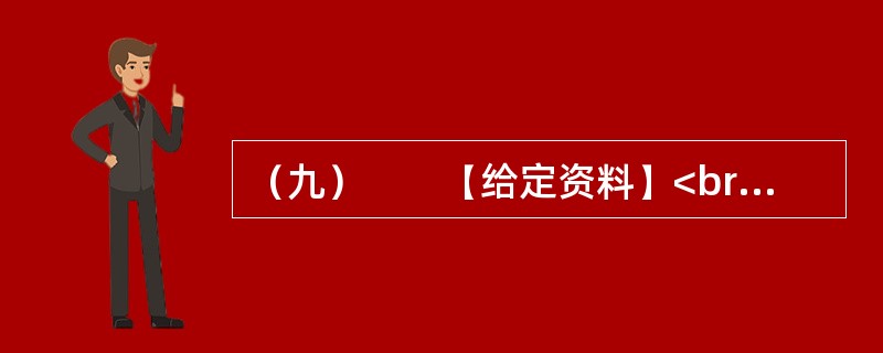 （九）　　【给定资料】<br />　　1．2006年12月起，Q市市区综合水价调整，污水处理费由5元/吨上调为8元/吨。民用水价格由3元/吨上调为55元/吨，特种行业用水由2.1元/吨上调