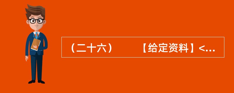 （二十六）　　【给定资料】<br />　　不可否认，随着社会的不断进步，中国消费者自我保护意识不断增强，维权成效不断显现。据全国各级消协组织最新统计显示，2011年，我国各级消协共受理消费