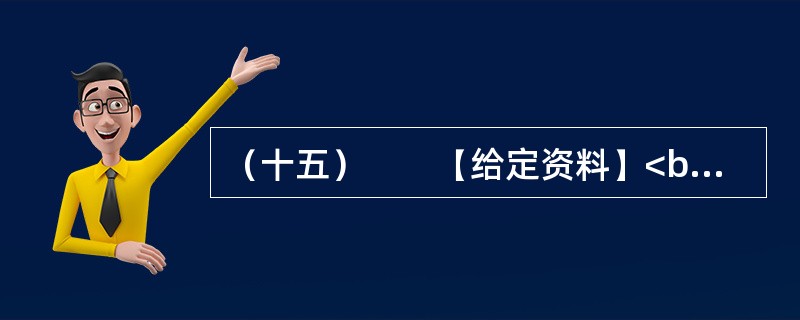 （十五）　　【给定资料】<br />　　妈祖，又称天妃、天后、天上圣母、娘妈，是历代船工、海员和渔民共同信奉的神祗。古代在海上航行经常受到风浪的袭击而船沉人亡，航海者就把希望寄托于神灵的保
