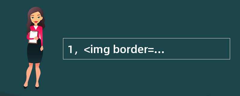 1，<img border="0" style="width: 40px; height: 38px;" src="https://img.zh