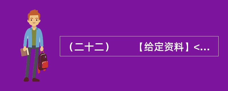 （二十二）　　【给定资料】<br />　　1．2010年6月12日，关于公租房的话题一下子成为各大媒体关注的焦点。当日，由住房和城乡建设部等七部门联合制定的《关于加快发展公共租赁住房的指导