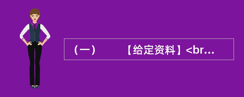 （一）　　【给定资料】<br />　　随着信息技术和经济社会的发展，应急管理信息系统正在应急管理中扮演重要角色。随着我国经济社会的不断发展，突发事件也变得越来越多，据统计，我国每年因自然灾
