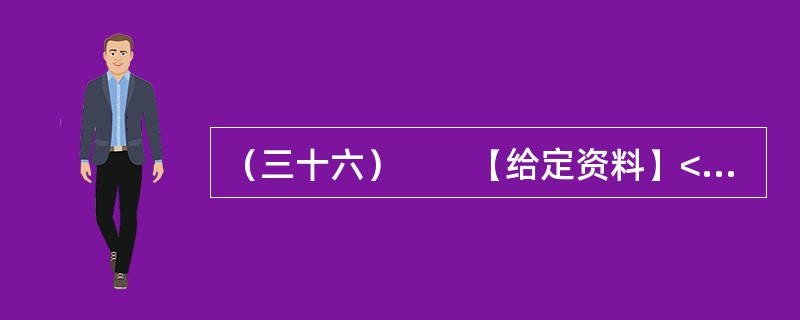 （三十六）　　【给定资料】<br />　　对于经常上网的人来说，“人肉搜索”这个词并不陌生。“如果你爱一个人，你就‘人肉搜索'他，你很快会知道他的一切；如果你恨一个人，你就‘人肉