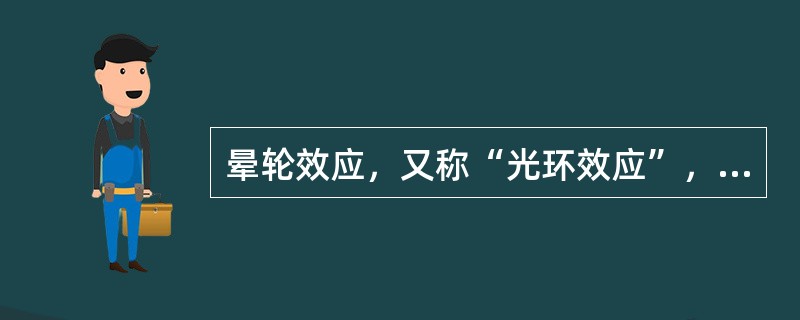 晕轮效应，又称“光环效应”，晕轮效应指人们对他人的认知判断首先主要是根据个人的好恶得出的，然后再从这个判断推论出认知对象的其他品质的现象。刻板效应，也叫“定型化效应”，是指人们用刻印在自己头脑中的关于