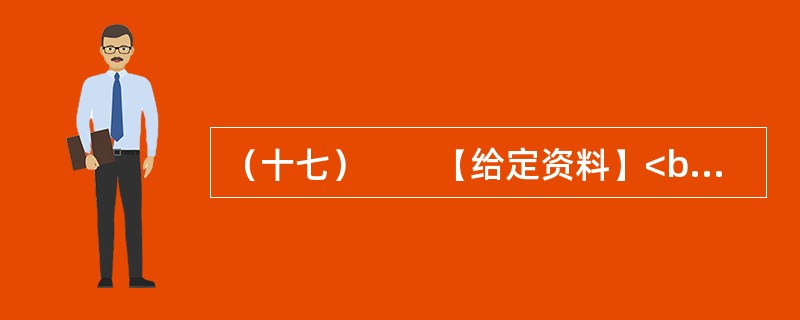 （十七）　　【给定资料】<br />　　1．“被××”，是一种特殊社会状态下生成的特殊短语。在21世纪的中国，一系列具有同样构成方法的新词在互联网上广为流行。中国网民在“就业”“增长”“自