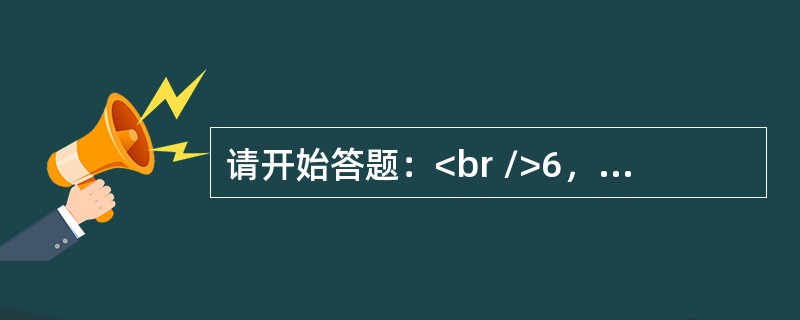 请开始答题：<br />6，9，－9，54，－189，（　　）。