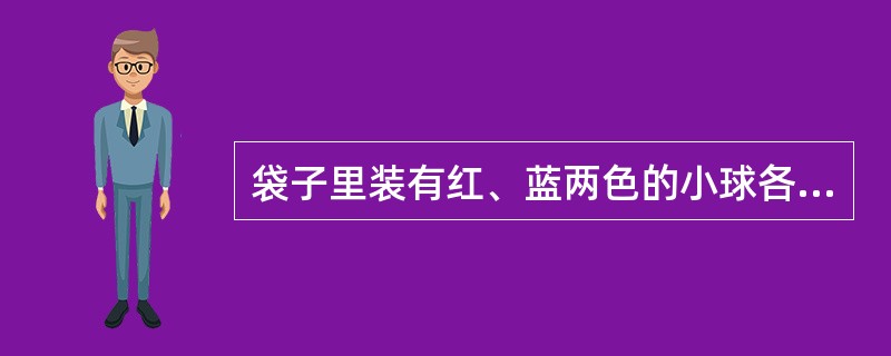 袋子里装有红、蓝两色的小球各12个，先从袋子中拿出一个球，然后将它放回袋子中，混合后再从中拿出一个小球。那么两次抽中不同颜色的小球的几率有（　　）。