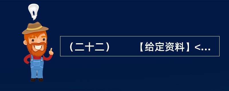 （二十二）　　【给定资料】<br />　　1．贫困问题一直困扰着人类。有经济学家认为，贫困首先是指物质生活贫困，即一个人或一个家庭的物质生活水平达不到一种社会可以接受的最低标准。贫困又可以