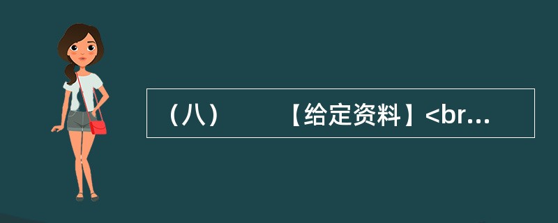 （八）　　【给定资料】<br />　　1．黄河是中华民族的母亲河，是华夏文明的摇篮。黄河从青海源头，向东流经四川、甘肃、宁夏、内蒙古、陕西、山西、河南等省区，在山东垦利县注入渤海，全长54