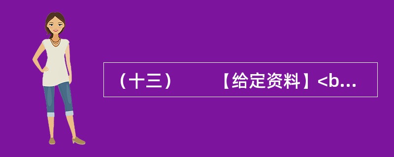 （十三）　　【给定资料】<br />　　东汉永平12年，孝明帝令水利专家王景治黄（此前黄河已泛滥几十年）。王景受命于危难之际。率几十万兵士民工，修汴渠治黄河，历时一年，用费亿钱。自王景治河