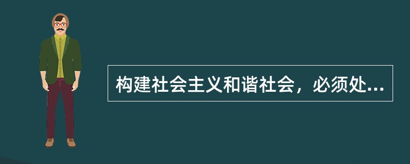 构建社会主义和谐社会，必须处理好效率与公平的关系。这里所说的公平，包括（　　）。