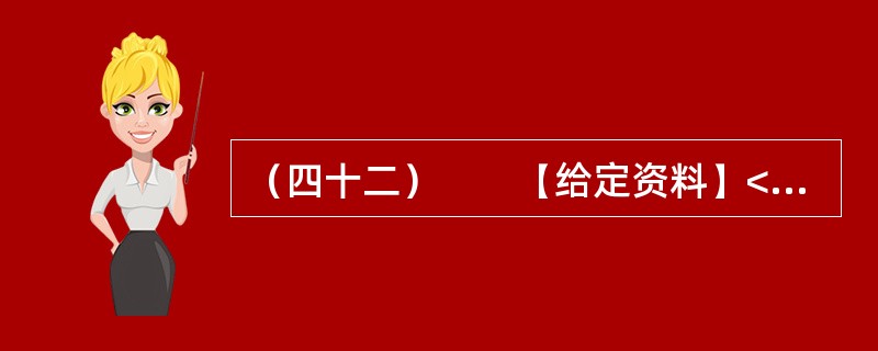 （四十二）　　【给定资料】<br />　　某报2012年2月27日发表了一篇学者署名文章，内容概要如下：<br />　　放在“熊胆入药以治病救人”的前提下探讨“黑熊在被取胆汁的