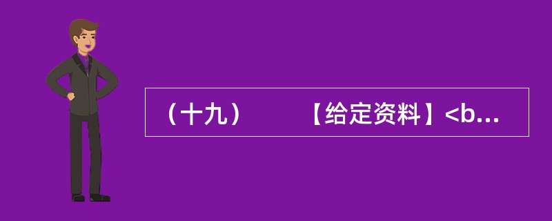 （十九）　　【给定资料】<br />　　1．国家秘密是国家安全和利益的信息表现形式，是国家的重要战略资源，也是国家财产的一种特殊形态，与广大公民的切身利益密切相关。党政机关是国家秘密生成的