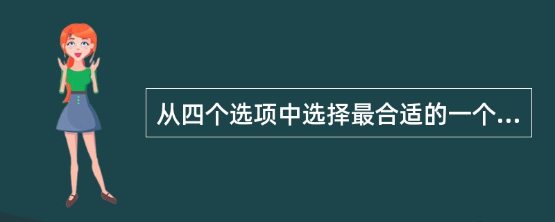 从四个选项中选择最合适的一个填入问号处，使之呈现一定的规律性：<br /><img border="0" style="width: 359px; he