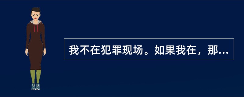 我不在犯罪现场。如果我在，那么，我没有犯罪。如果我犯了罪，那么，一定是我神志不清。<br />以下哪项与上述论断最相似？（　　）