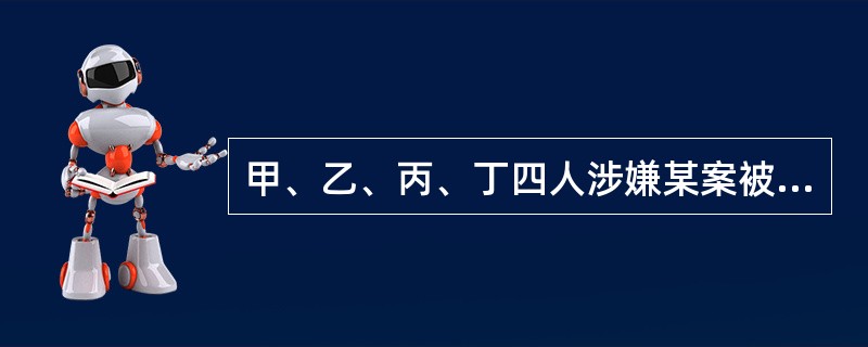 甲、乙、丙、丁四人涉嫌某案被传讯。<br />甲说：作案者是乙。<br />乙说：作案者是甲。<br />丙说：作案者不是我。<br />丁说：作案者在