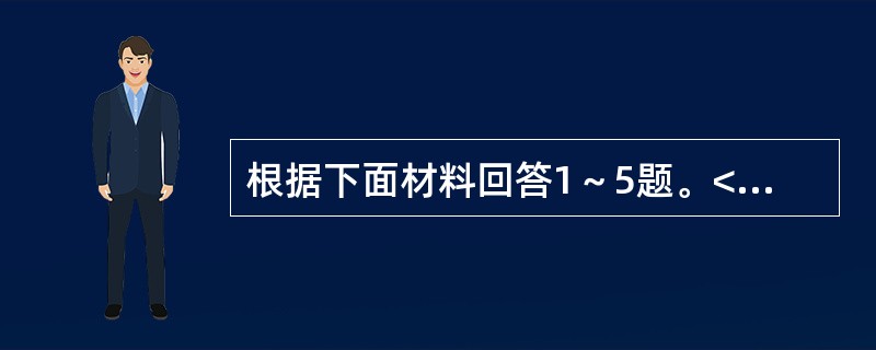 根据下面材料回答1～5题。<br /><p>2006年前三季度直辖市农村居民家庭人均现金收入统计图</p><p><img src="ht