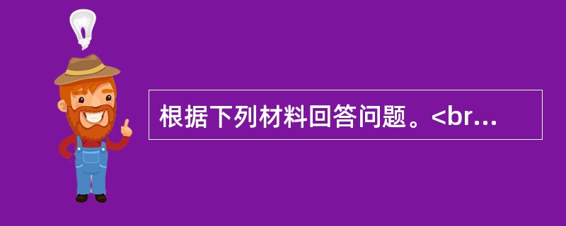 根据下列材料回答问题。<br />　 根据2010年第六次全国人口普查主要数据，全国总人口为1370536875人。同2000年第五次全国人口普查相比，增加了73899804人。普查登记的