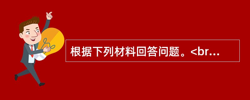 根据下列材料回答问题。<br />　 根据2010年第六次全国人口普查主要数据，全国总人口为1370536875人。同2000年第五次全国人口普查相比，增加了73899804人。普查登记的