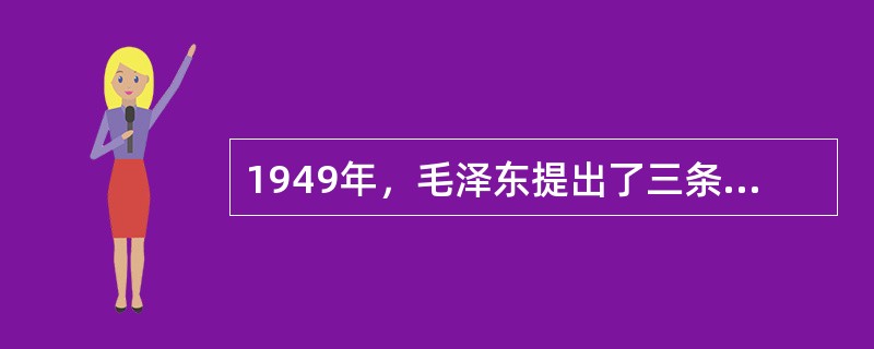 1949年，毛泽东提出了三条外交方针，构成了新中国外交政策的框架。这三条外交方针不包括（　　）。