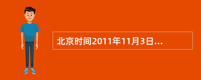 北京时间2011年11月3日凌晨1时36分，天宫一号目标飞行器与神舟八号飞船成功实现首次交会对接，我国在突破和掌握空间交会对接技术上迈出了重要一步。<br />下列关于天宫一号的说法，错误