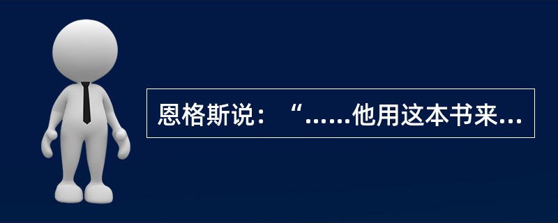 恩格斯说：“……他用这本书来向自然事务方面的教会权威挑战。从此自然科学便开始从神学中解放出来……”。引文中的“他”和“这本书”指的是（　　）。