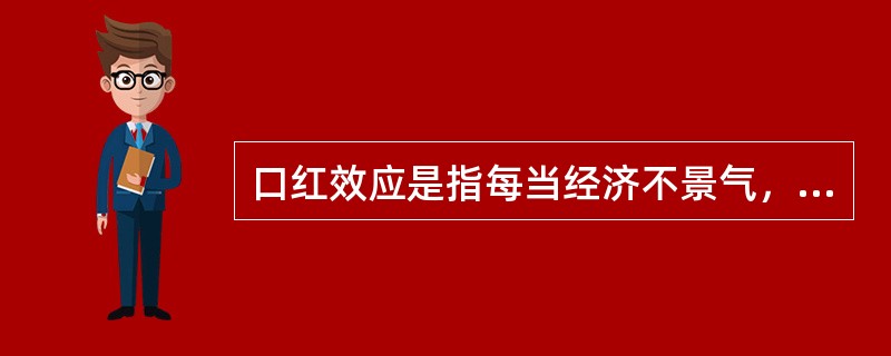 口红效应是指每当经济不景气，人们的消费就会转向购买廉价商品，而口红虽非生活必需品，却兼具廉价和粉饰的作用，能够给消费者带来心理慰藉。<br />下列符合口红效应的是（　　）。