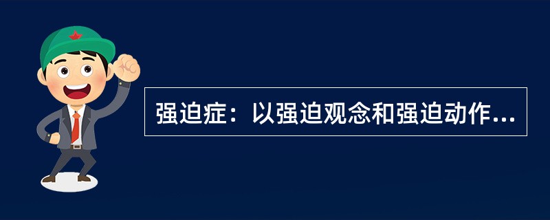 强迫症：以强迫观念和强迫动作为主要表现的一种神经症。以有意识的自我强迫与有意识的自我反强迫同时存在为特征，患者明知强迫症的持续存在毫无意义且不合理，却不能克制地反复出现。<br />根据上