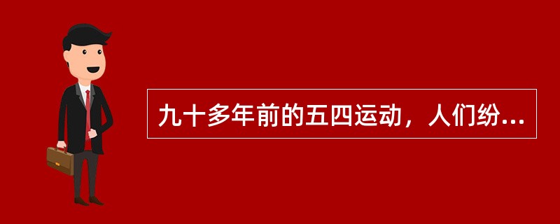 九十多年前的五四运动，人们纷纷走上街头，高呼口号举行了声势浩大的示威游行。下列口号不可能在这次示威游行中出现的是（　　）。