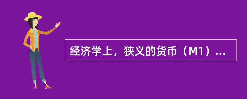 经济学上，狭义的货币（M1）是指（　　）。