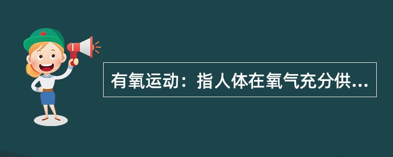 有氧运动：指人体在氧气充分供应的情况下进行的强度低、有节奏、不中断、持续时间较长的对运动技巧要求不高的体育锻炼。<br />下列属于有氧运动的是（　　）。