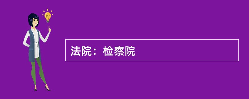 法院：检察院