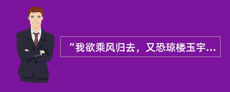 “我欲乘风归去，又恐琼楼玉宇，高处不胜寒。”这是苏轼《水调歌头》中的一段。这位（　　）“思飘云物外”的诗人，（　　）早在宋代就晓得月中宫殿比大地寒冷，这真是了不起的事。现代科学表明，当平原上酷暑四十度