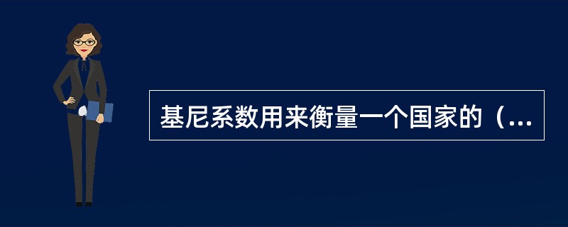 基尼系数用来衡量一个国家的（　　）。