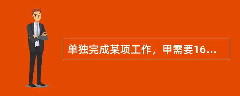 单独完成某项工作，甲需要16小时，乙需要12小时，如果按照甲、乙、甲、乙……的顺序轮流工作，每次1小时，那么完成这项工作需要多长时间？（　　）