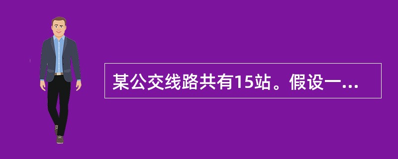 某公交线路共有15站。假设一辆公交车从起点站出发，从起点站起，每一站都会有到前方每一站下车的乘客各一名上车，那么在第九站和第十站之间，车上有多少人？（　　）