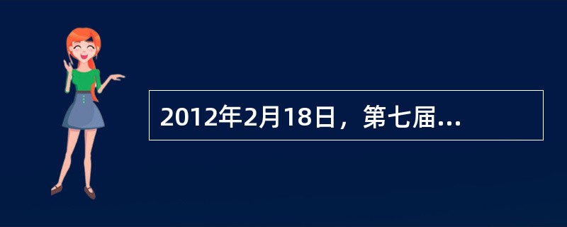 2012年2月18日，第七届世界草莓大会在昌平开幕，作为“草莓界的奥运会”，世界草莓大会是首次走进亚洲、来到北京。本次大会的口号是（　　）。