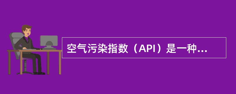 空气污染指数（API）是一种反映和评价空气质量的数量尺度方法，就是将常规监测的几种空气污染物浓度简化成为单一的概念性指数数值形式，并分级表征空气污染程度和空气质量状况。<br />中国计入