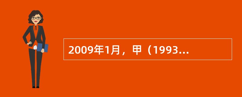 2009年1月，甲（1993年4月生）因抢劫罪被判处有期徒刑1年。2011年3月20日，甲以特别残忍的手段故意杀人后逃跑，6月被抓获。<br />关于本案，下列哪一选项是正确的？（　　）