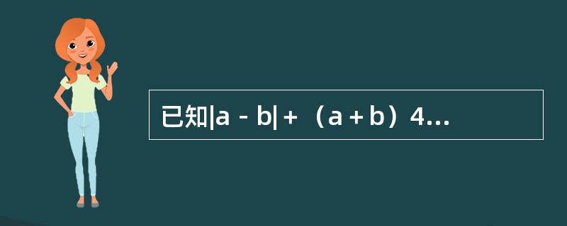 已知|a－b|＋（a＋b）4＝0，那么代数式（a＋1）＋（a＋3）/（b－1）（b－6）的值为（　　）。