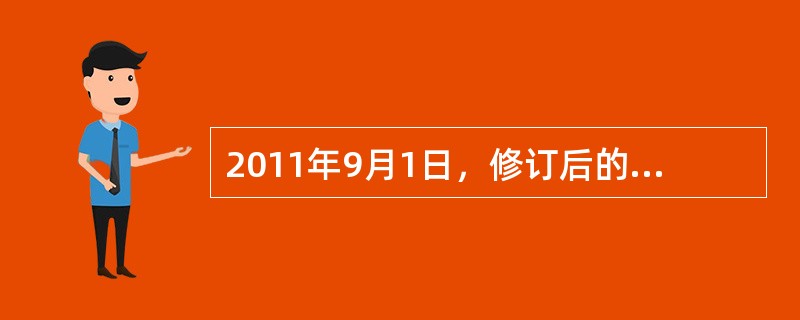 2011年9月1日，修订后的《个人所得税法》正式施行。下列关于《个人所得税法》的说法，正确的是（　　）。