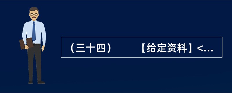 （三十四）　　【给定资料】<br />　　据《中国青年报》2009年3月23日报道：2月1日瑞典电视台TV-4《冷酷的事实》播放的“活拔绒”电视节目有这样的画面：一个人顺手抓起一只鹅，从其