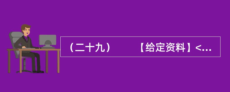 （二十九）　　【给定资料】<br />　　近年来，随着我国改革开放和社会主义市场经济的发展，社会结构、社会组织形式、社会利益格局发生了深刻的变化，新情况新问题层出不穷，可能引发各种突发事件