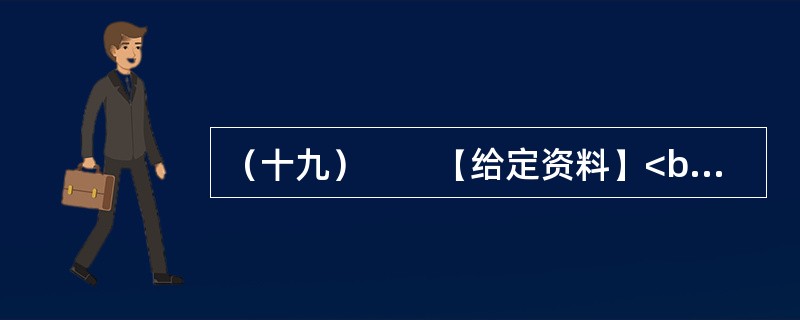 （十九）　　【给定资料】<br />　　1．责任政府是现代民主政治的一种基本理念，是一种对政府公共行政进行民主控制的制度安排。建立责任政府，对于按照依法行政的要求，强化政府责任，使权力和责