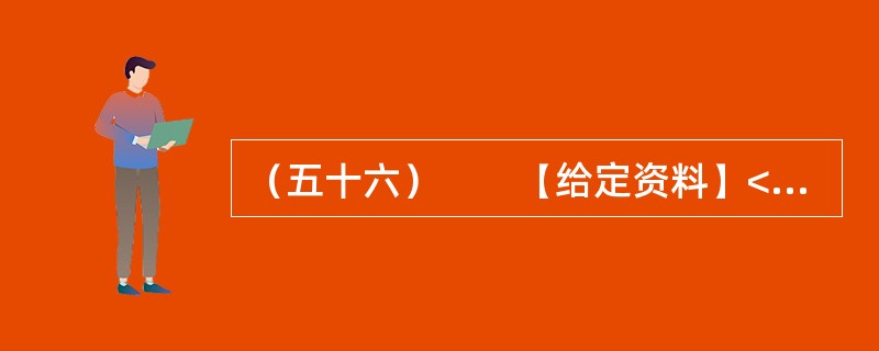 （五十六）　　【给定资料】<br />　　1．环境恶化无路可退，中国的环境问题并非始自今日。早在上世纪90年代，环境污染问题就已非常严重。如淮河流域，在上世纪90年代五类水质就占到了80%