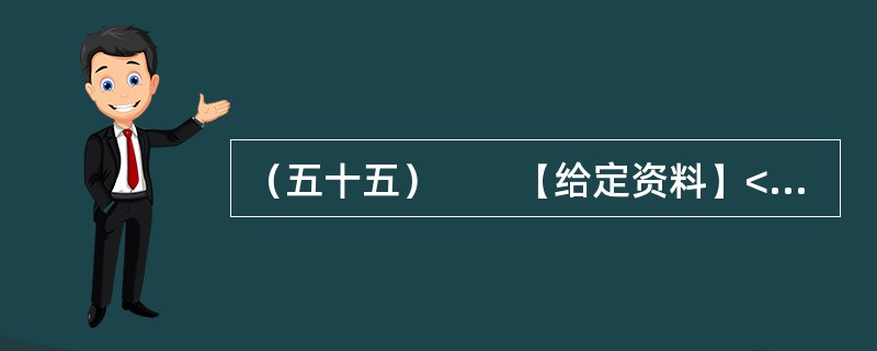 （五十五）　　【给定资料】<br />　　中小企业在法国经济中占有半壁江山，拥有法国80%的工业、商业和服务业雇员、55%的企业营业额、57%的产品附加值、66%的投资和40%的出口份额。